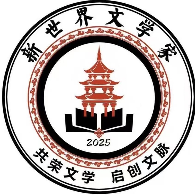 带你认识《新世界文学家》杂志社